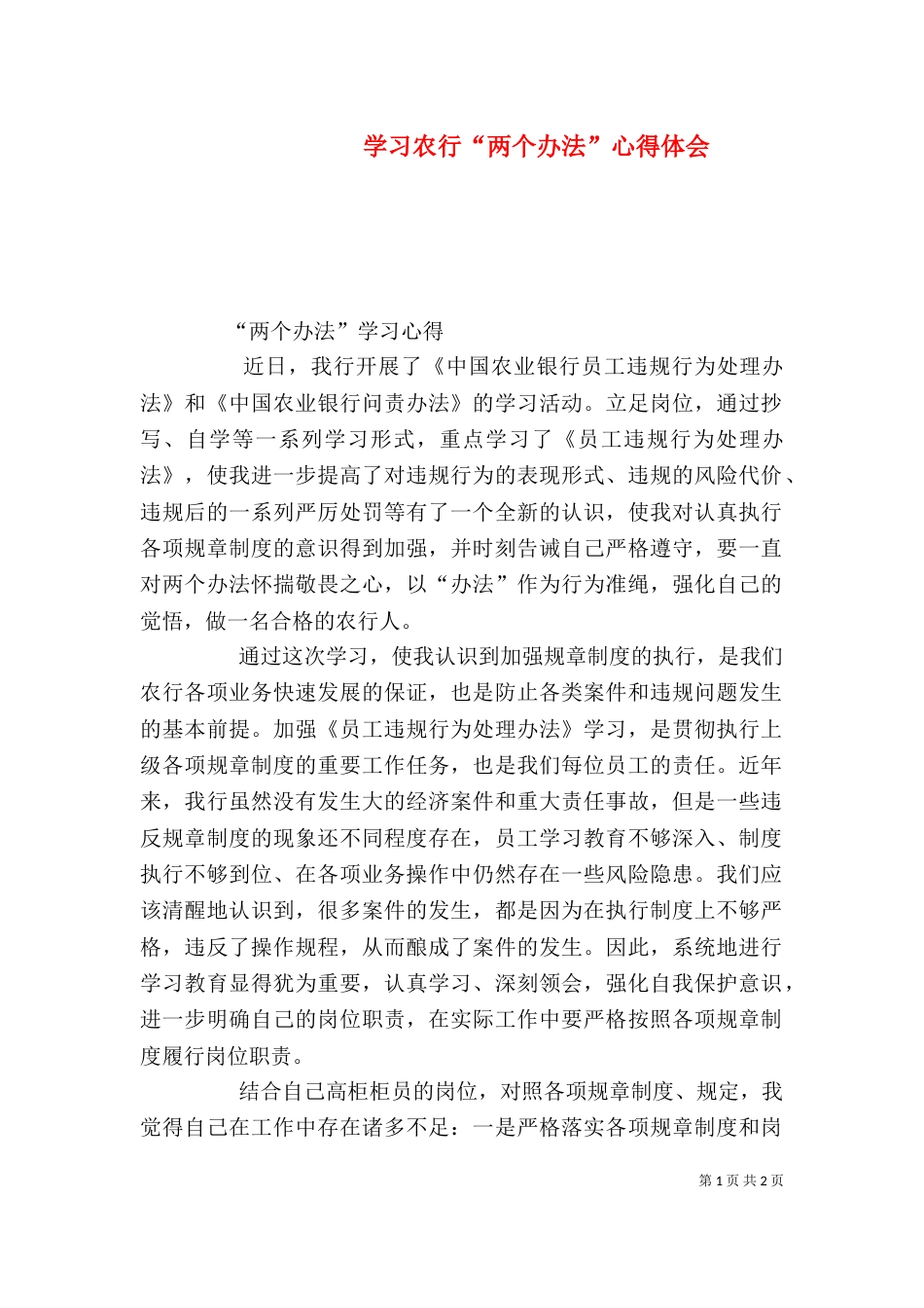 学习农行“两个办法”心得体会（二）_第1页