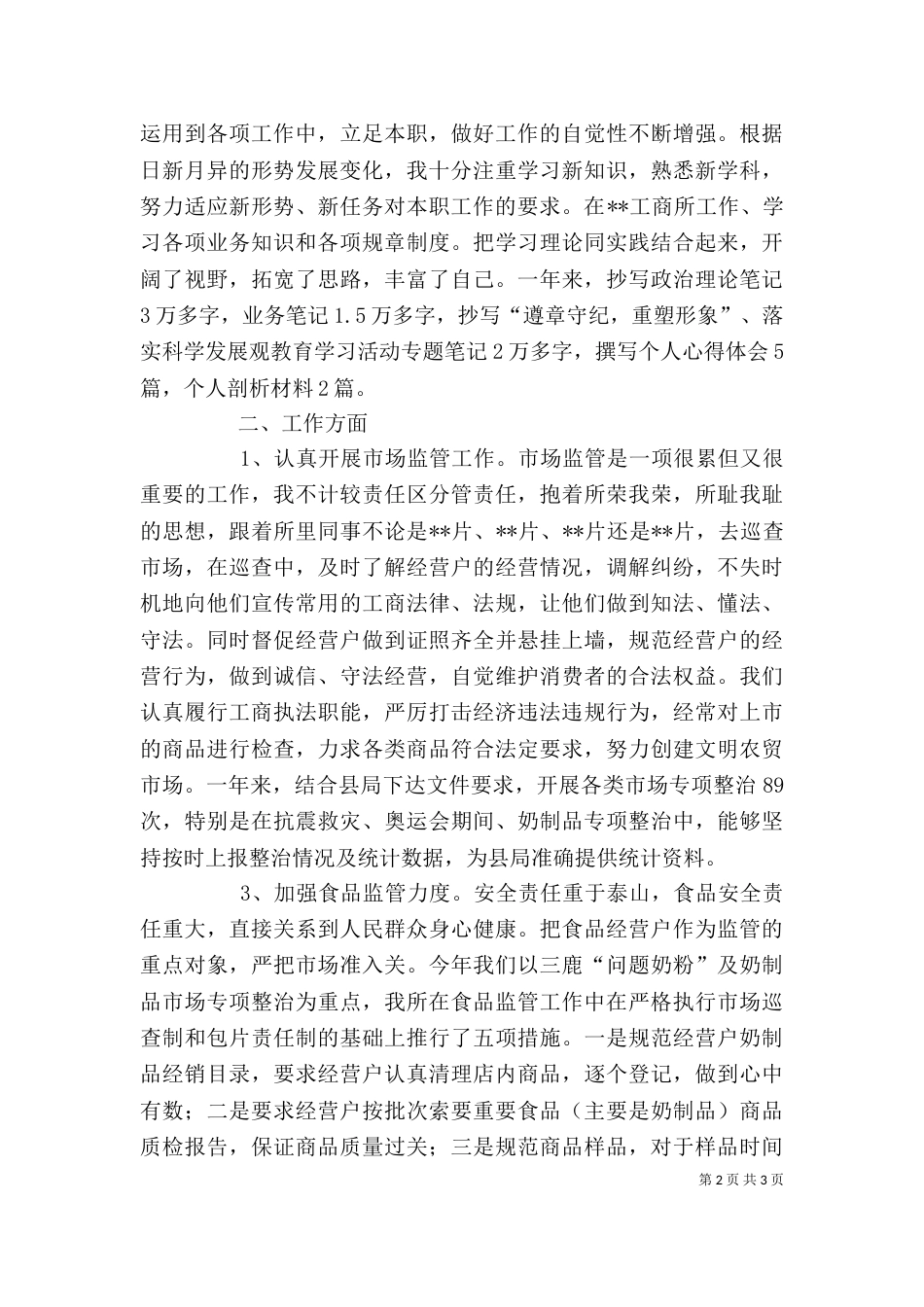 工商局工作人员述职报告_第2页