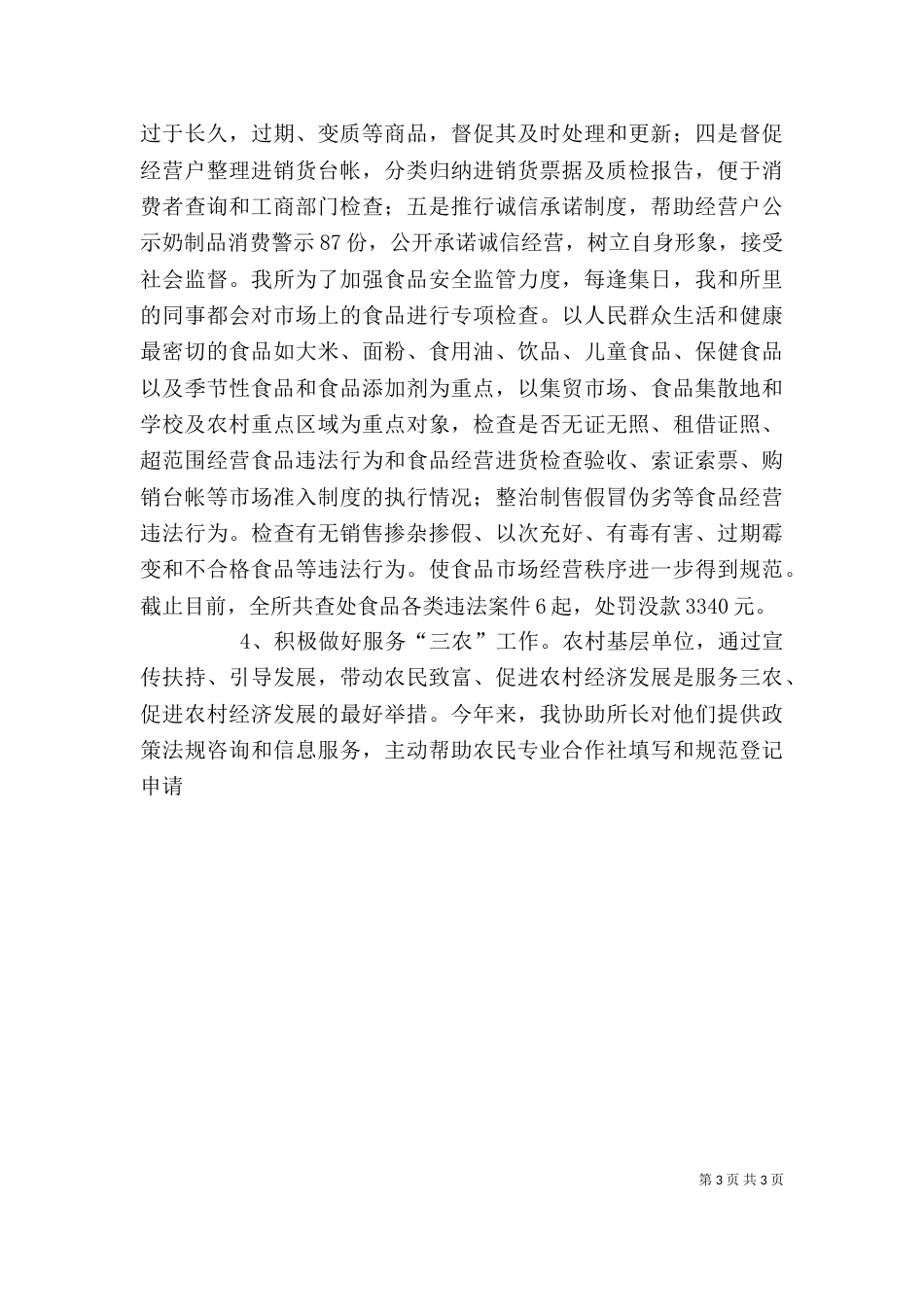 工商局工作人员述职报告_第3页
