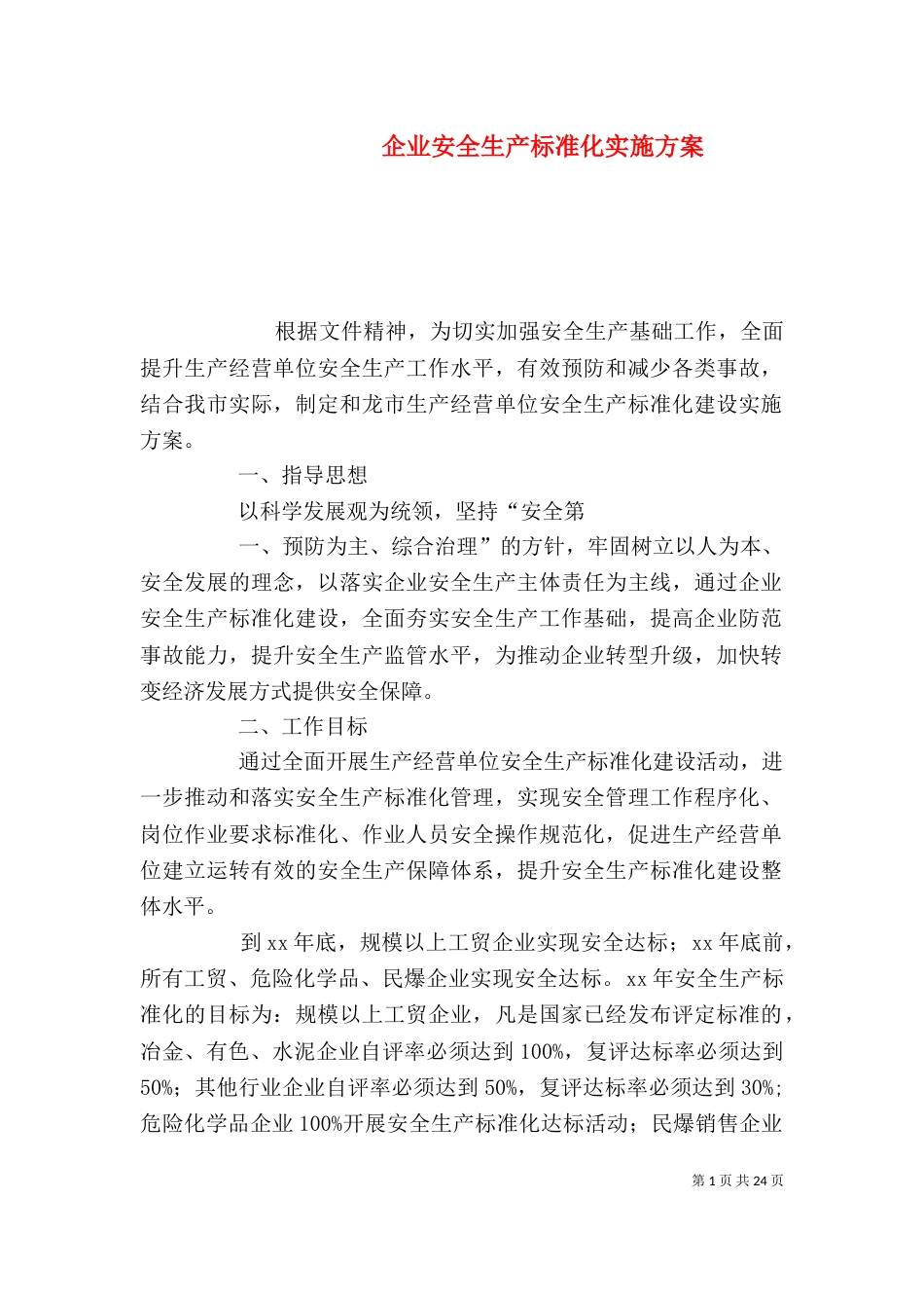 企业安全生产标准化实施方案（一）_第1页