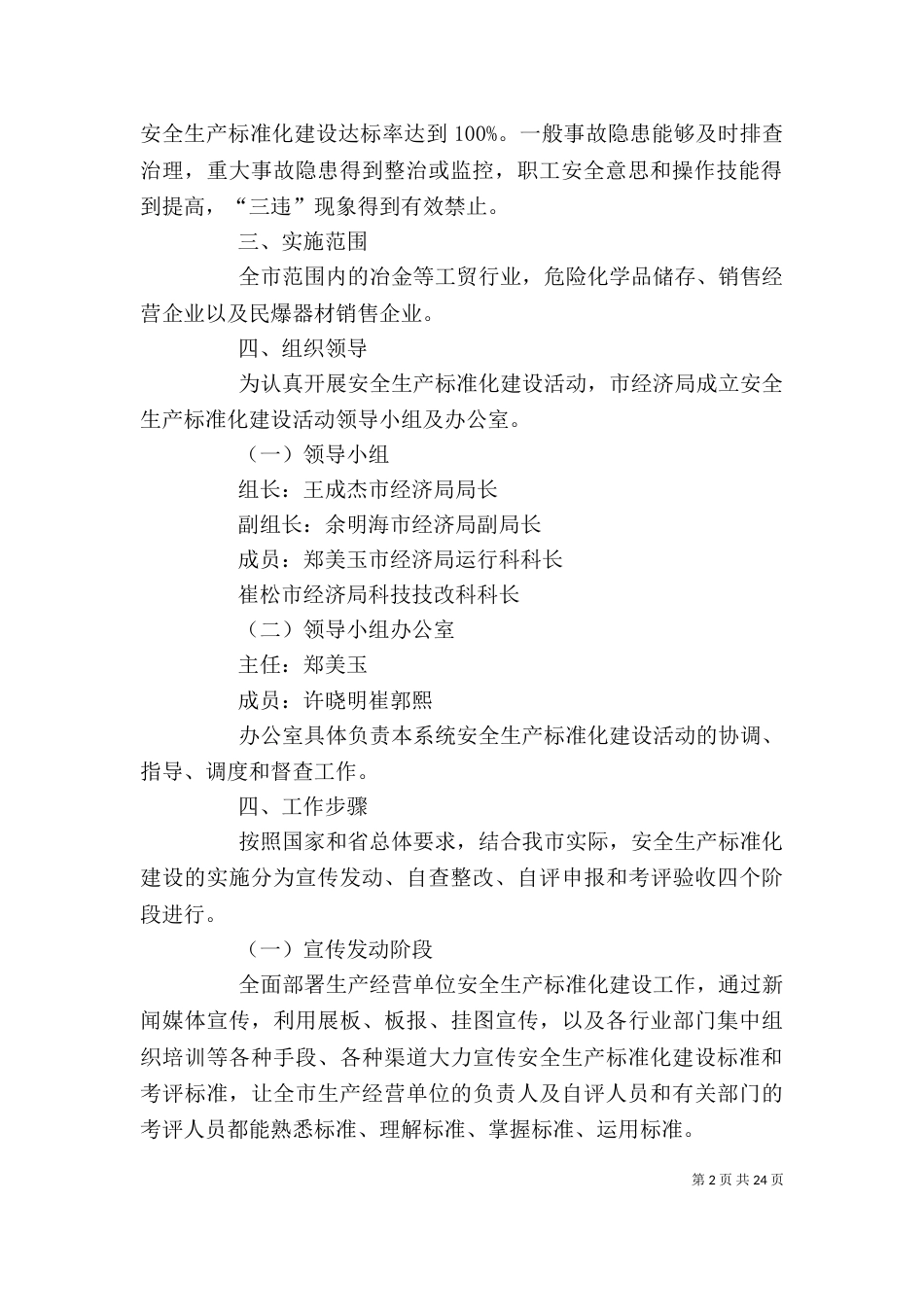 企业安全生产标准化实施方案（一）_第2页