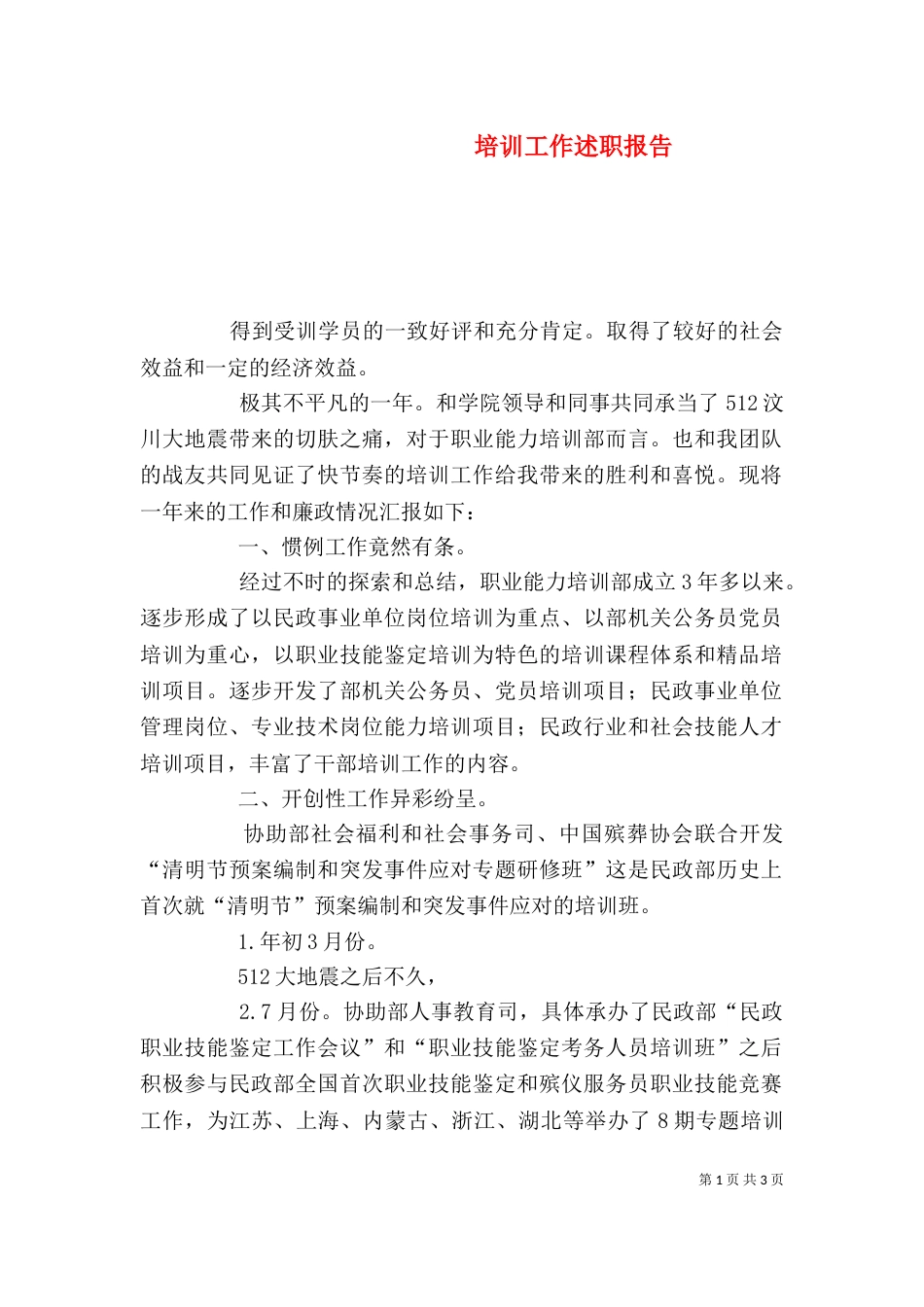 培训工作述职报告(一)_第1页