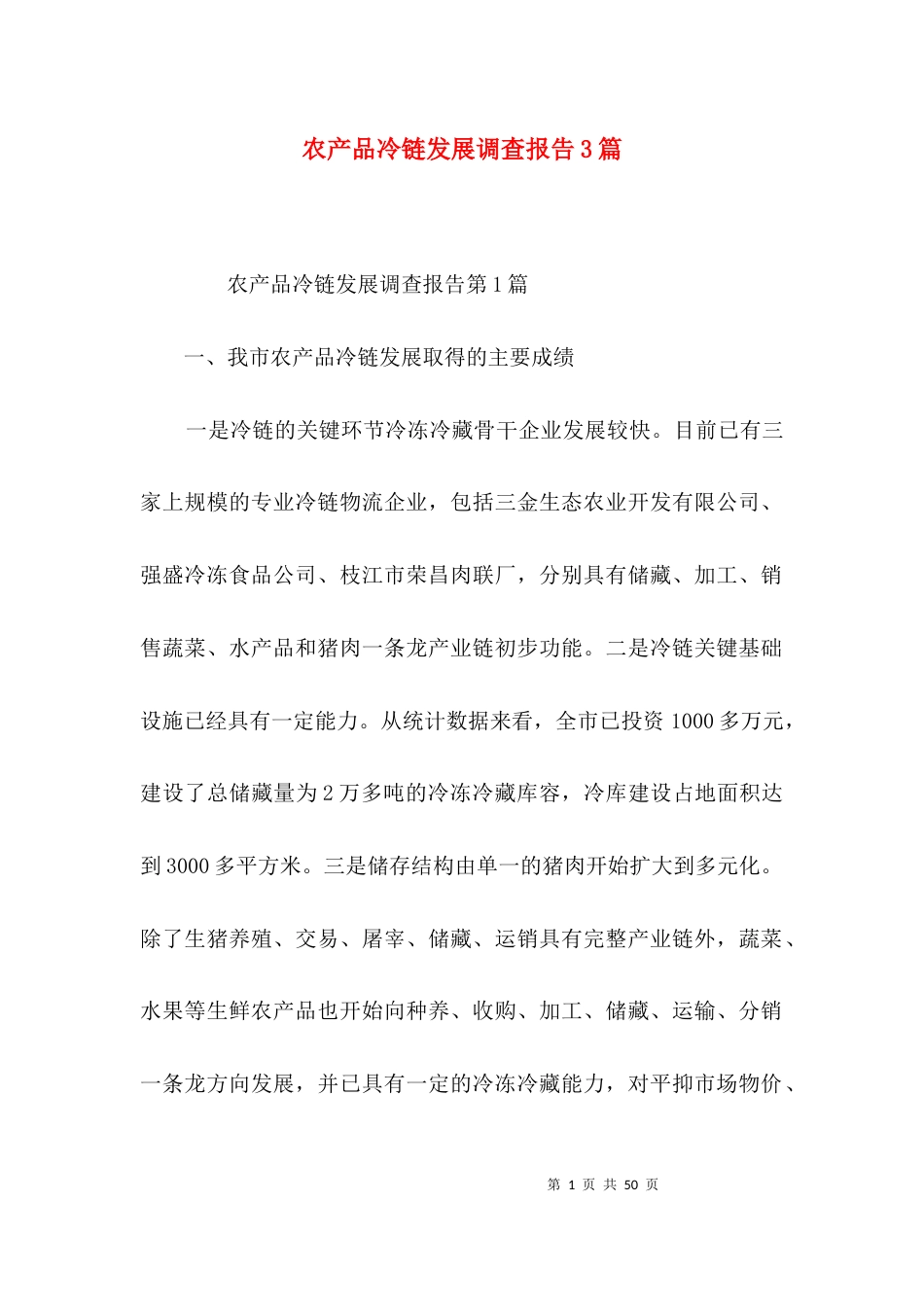农产品冷链发展调查报告3篇_第1页