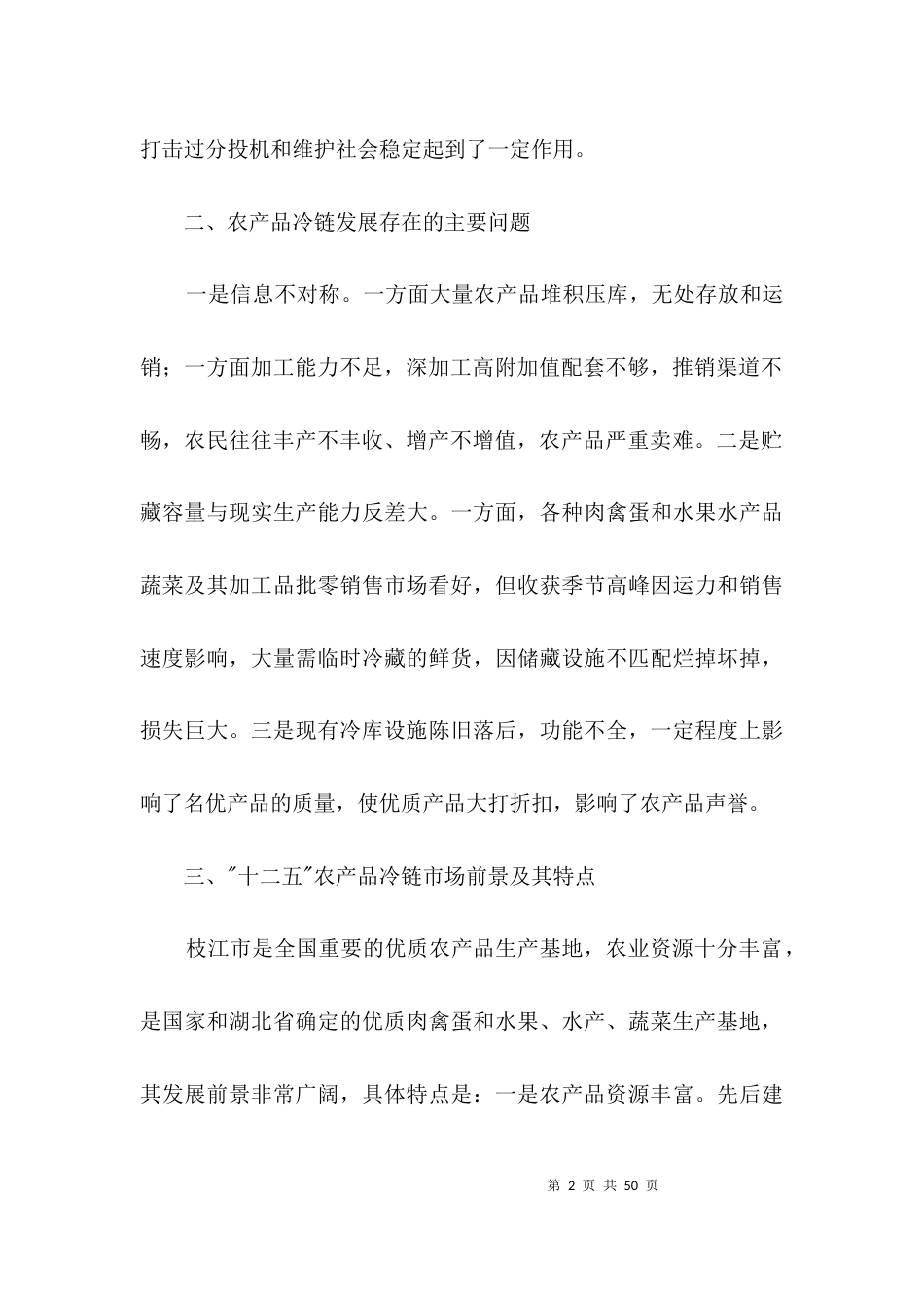 农产品冷链发展调查报告3篇_第2页