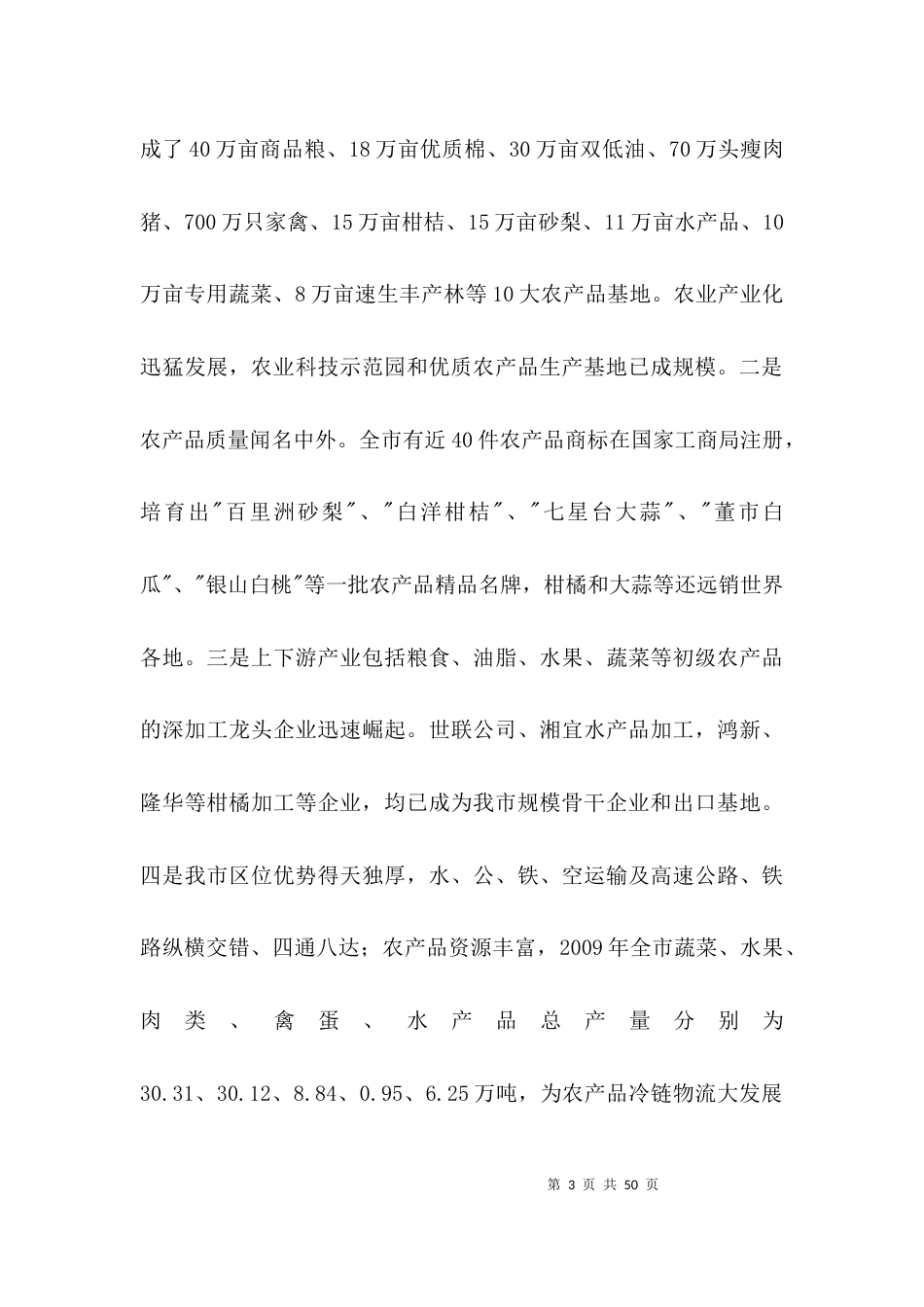 农产品冷链发展调查报告3篇_第3页