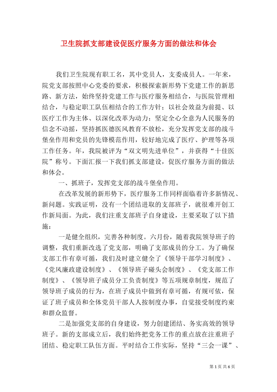 卫生院抓支部建设促医疗服务方面的做法和体会_第1页