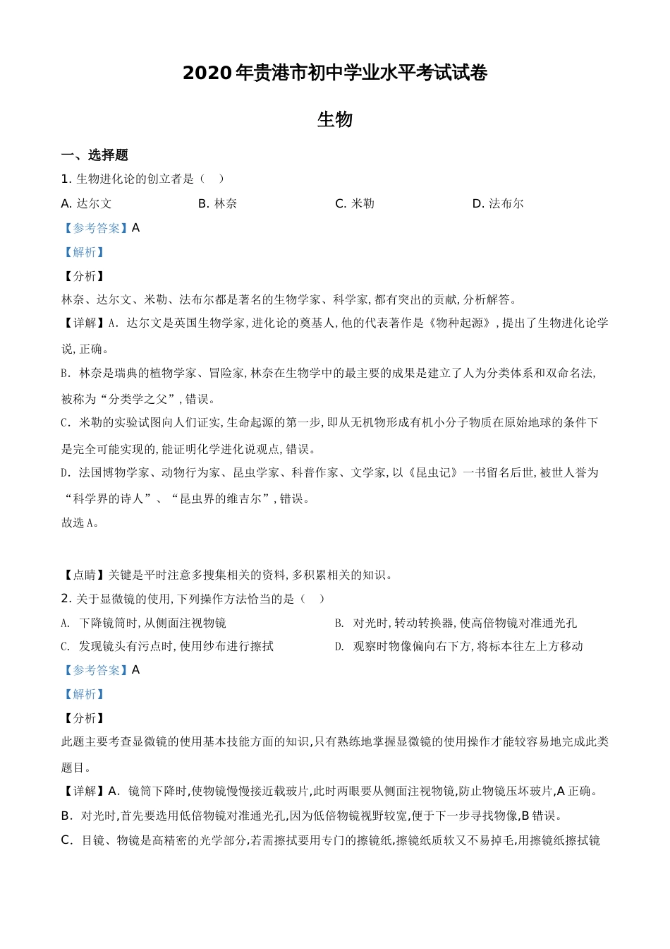 精品解析：广西贵港市2020年中考生物（解析版）_第1页