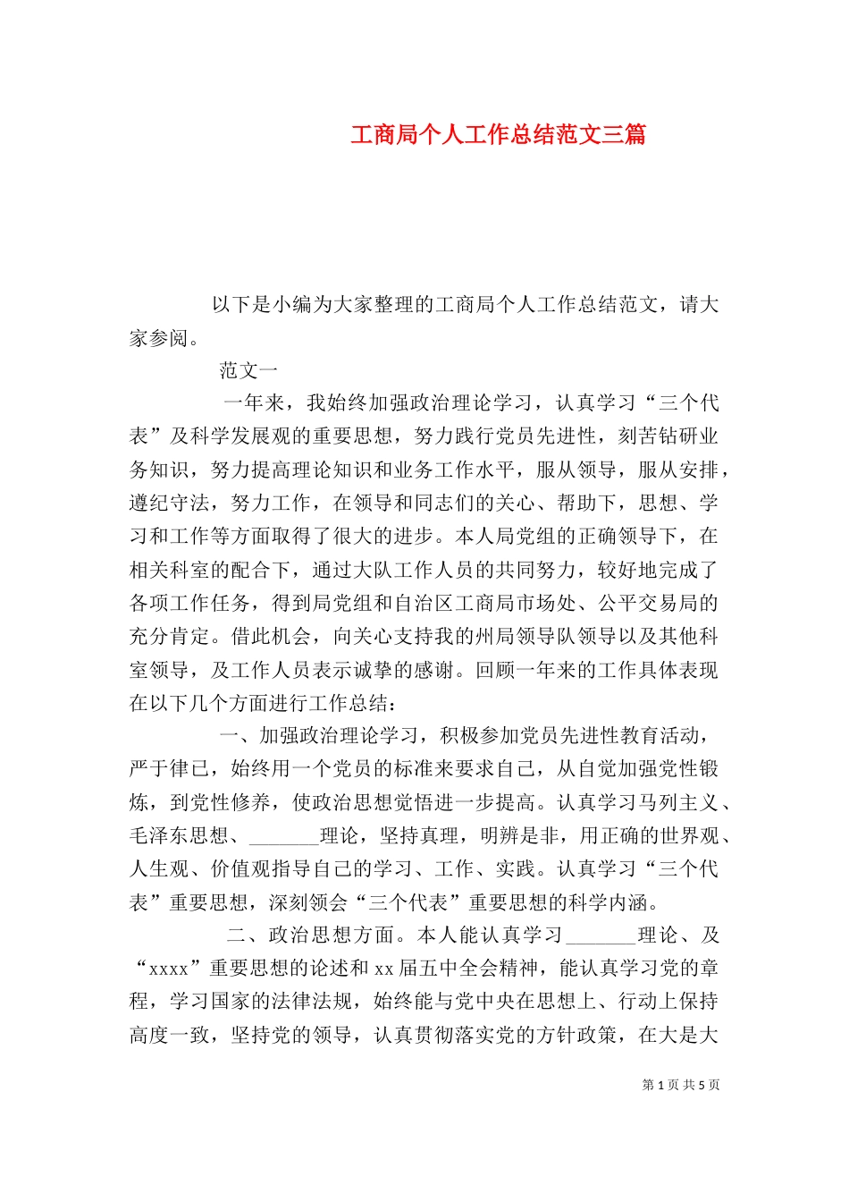 工商局个人工作总结范文三篇_第1页
