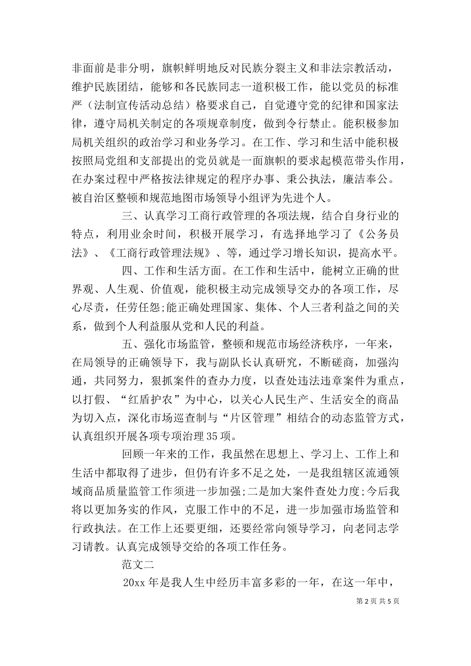 工商局个人工作总结范文三篇_第2页