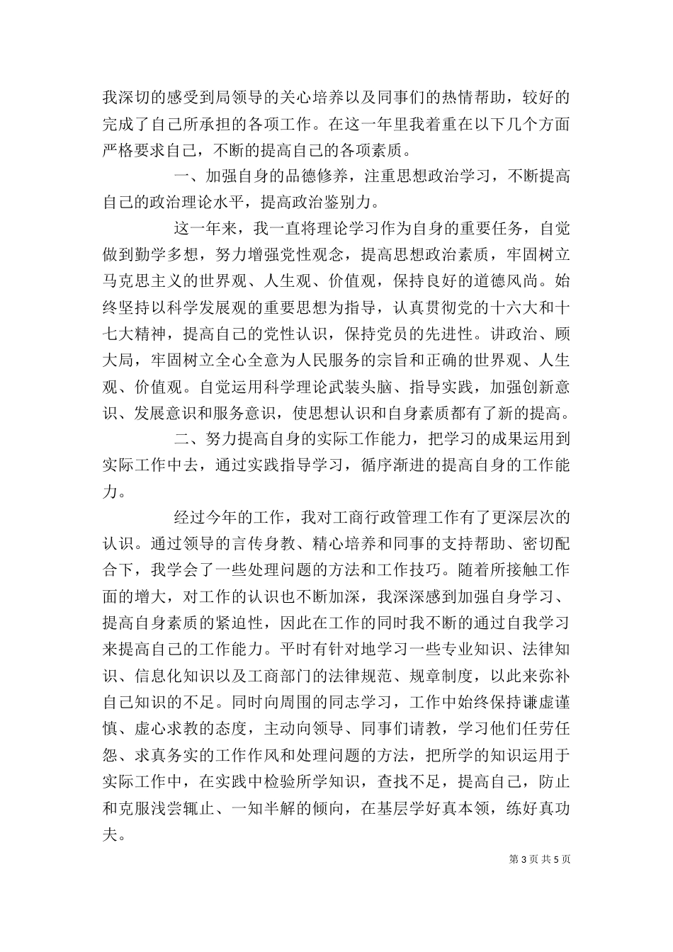 工商局个人工作总结范文三篇_第3页