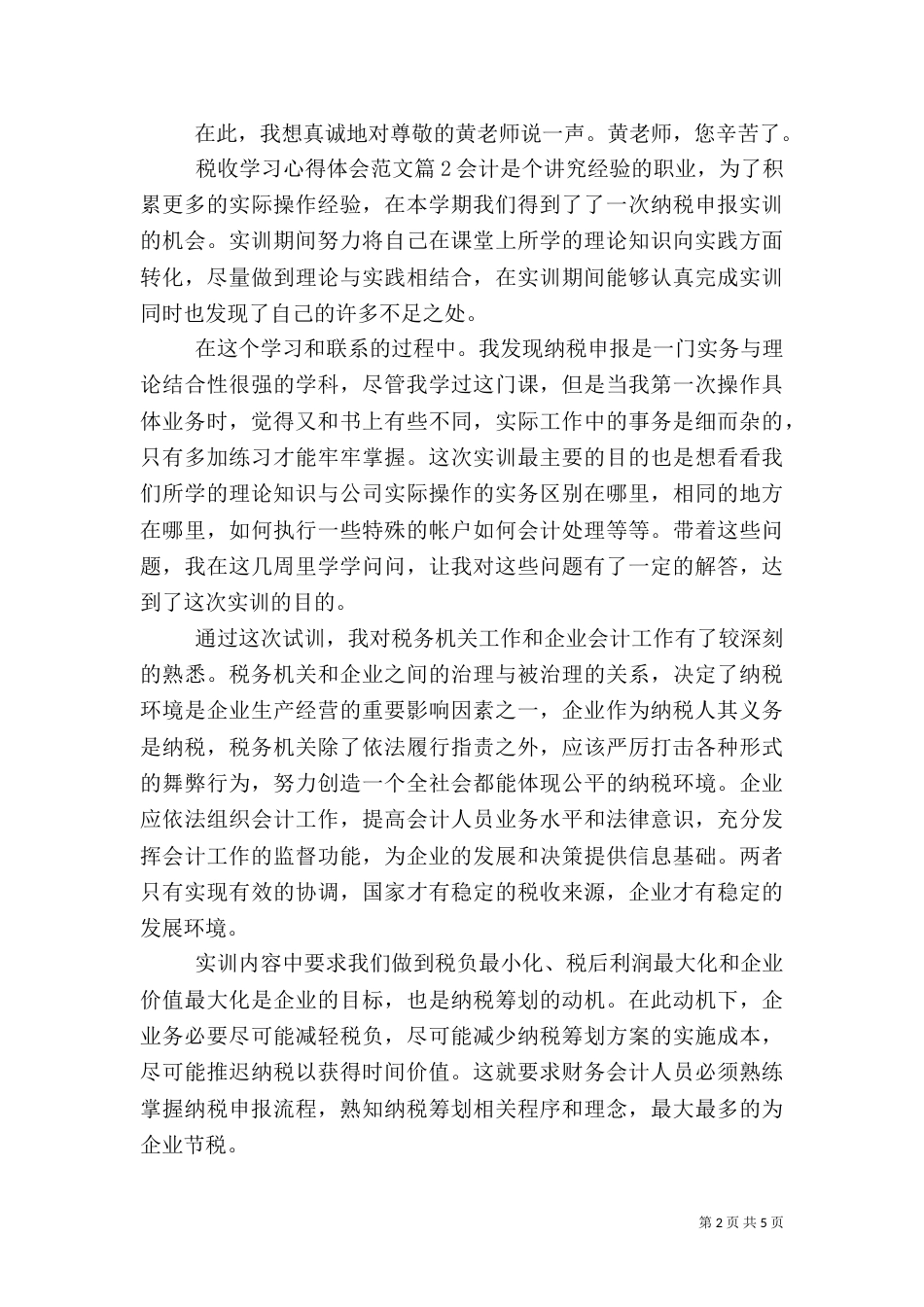 税收学习心得体会范文（一）_第2页