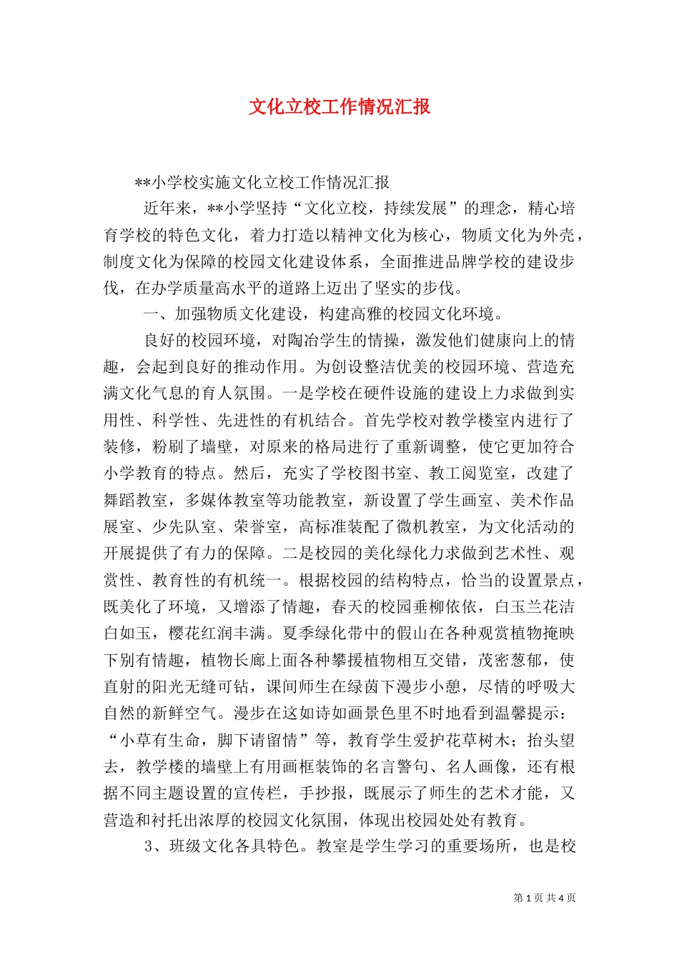 文化立校工作情况汇报（五）_第1页