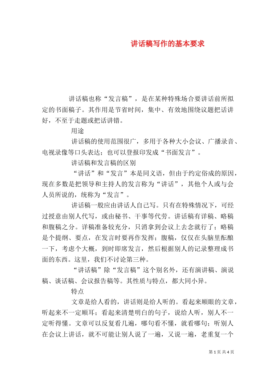 讲话稿写作的基本要求_第1页