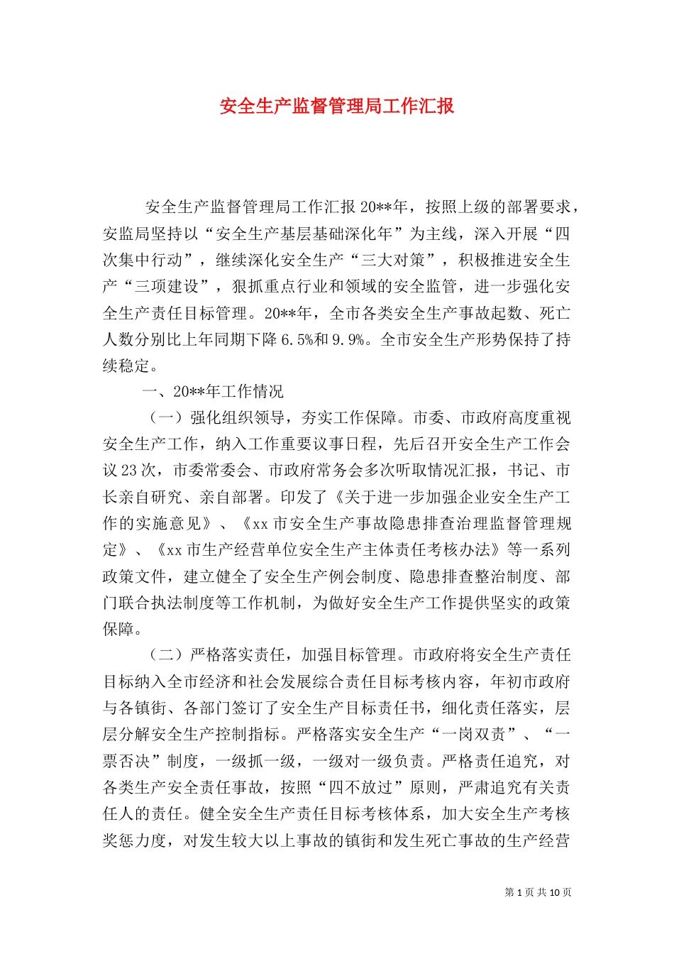 安全生产监督管理局工作汇报（二）0_第1页