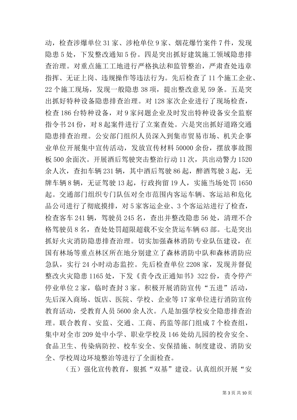 安全生产监督管理局工作汇报（二）0_第3页