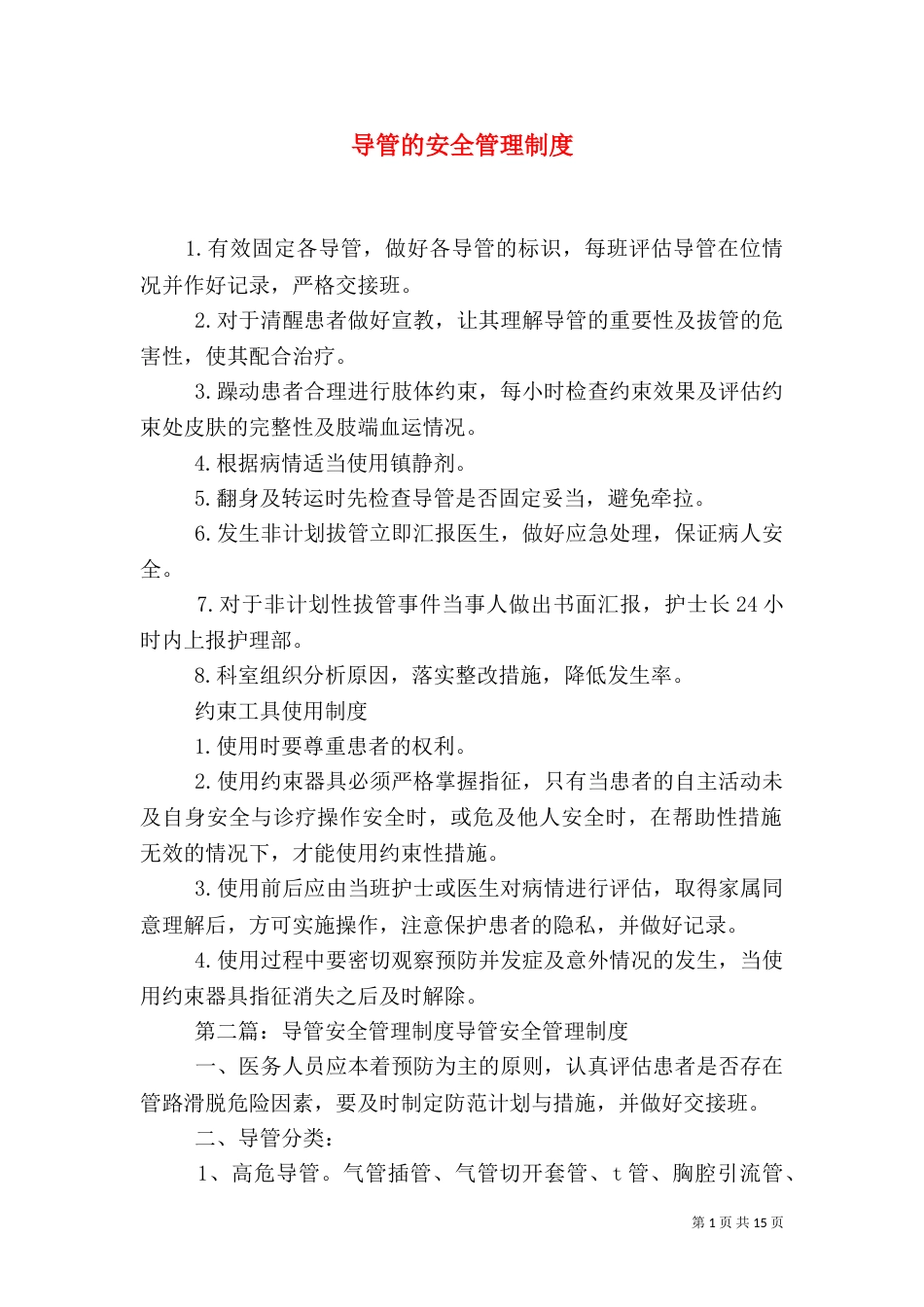 导管的安全管理制度_第1页