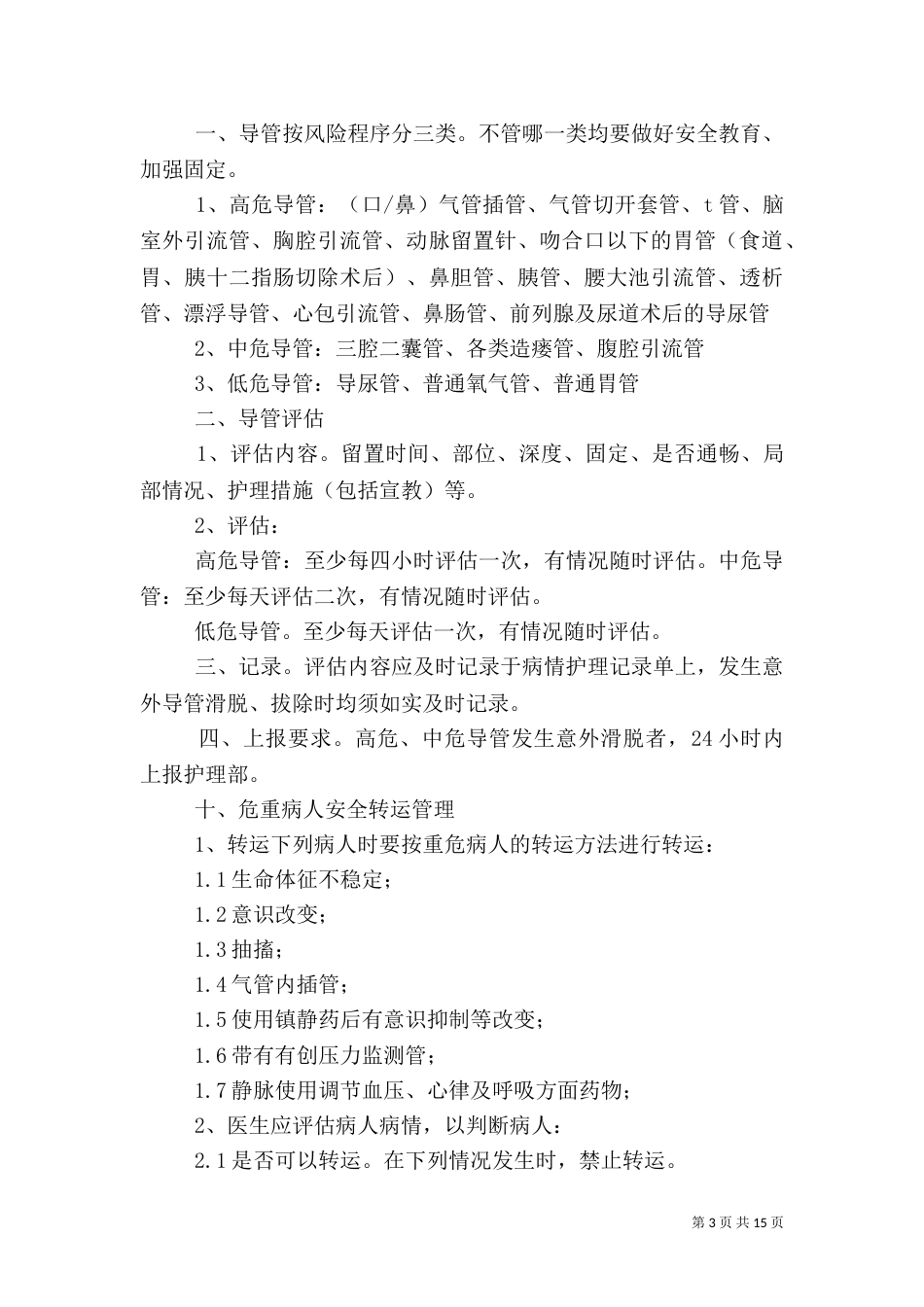 导管的安全管理制度_第3页
