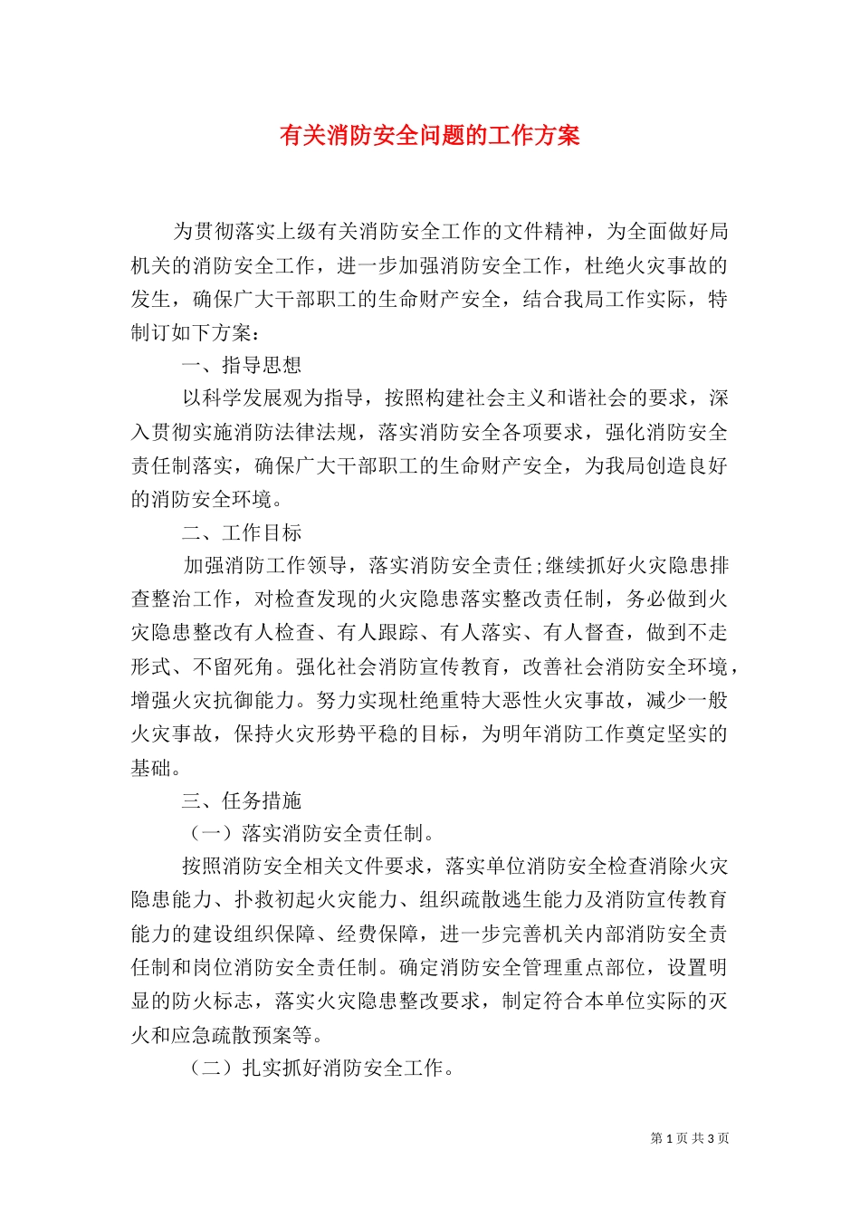 有关消防安全问题的工作方案_第1页