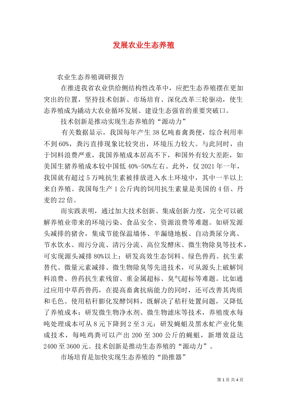 发展农业生态养殖（一）_第1页