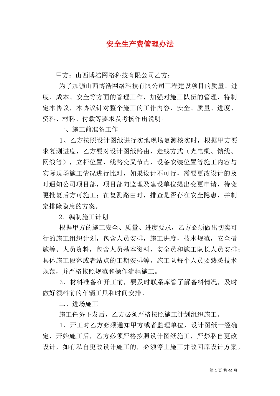 安全生产费管理办法_第1页