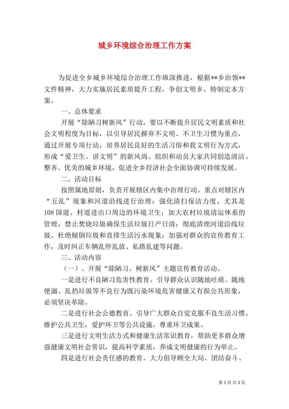 城乡环境综合治理工作方案（二）_第1页