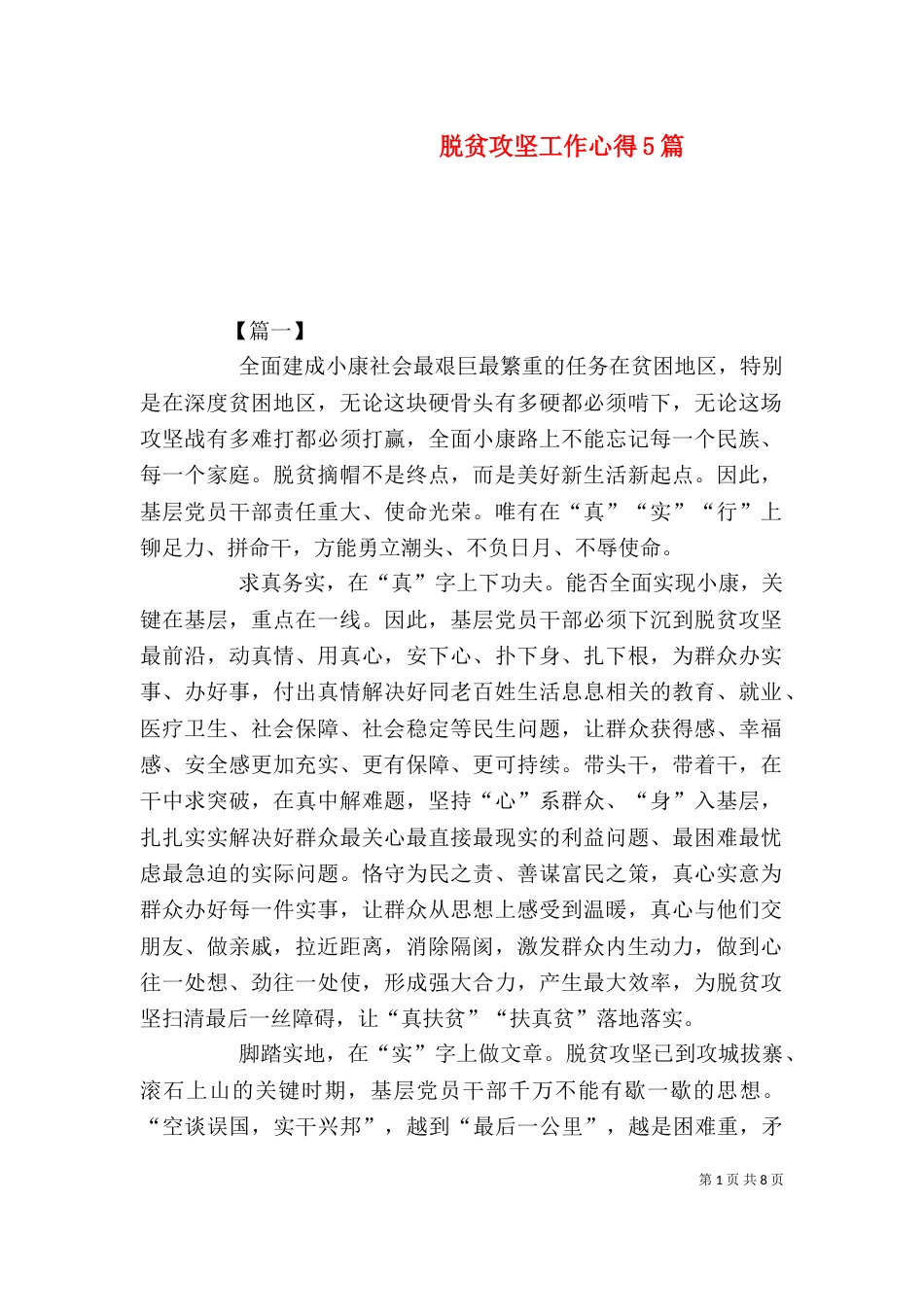 脱贫攻坚工作心得5篇_第1页