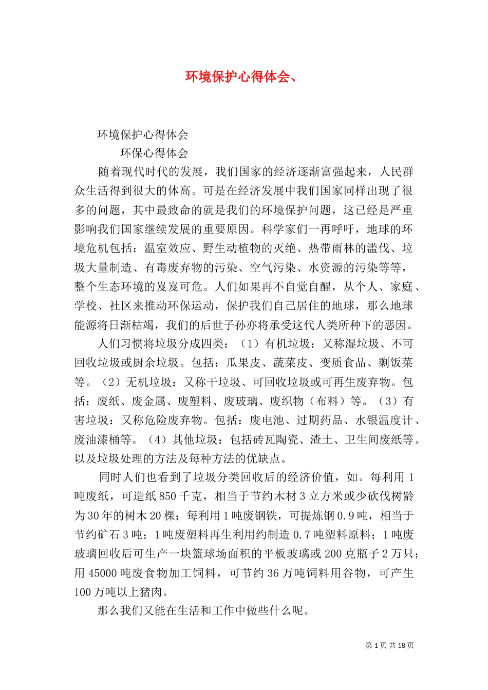 环境保护心得体会、（二）_第1页