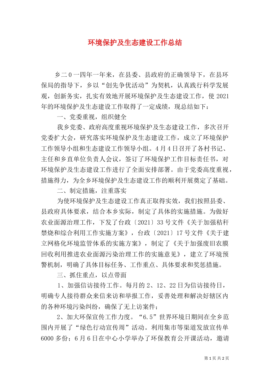 环境保护及生态建设工作总结_第1页
