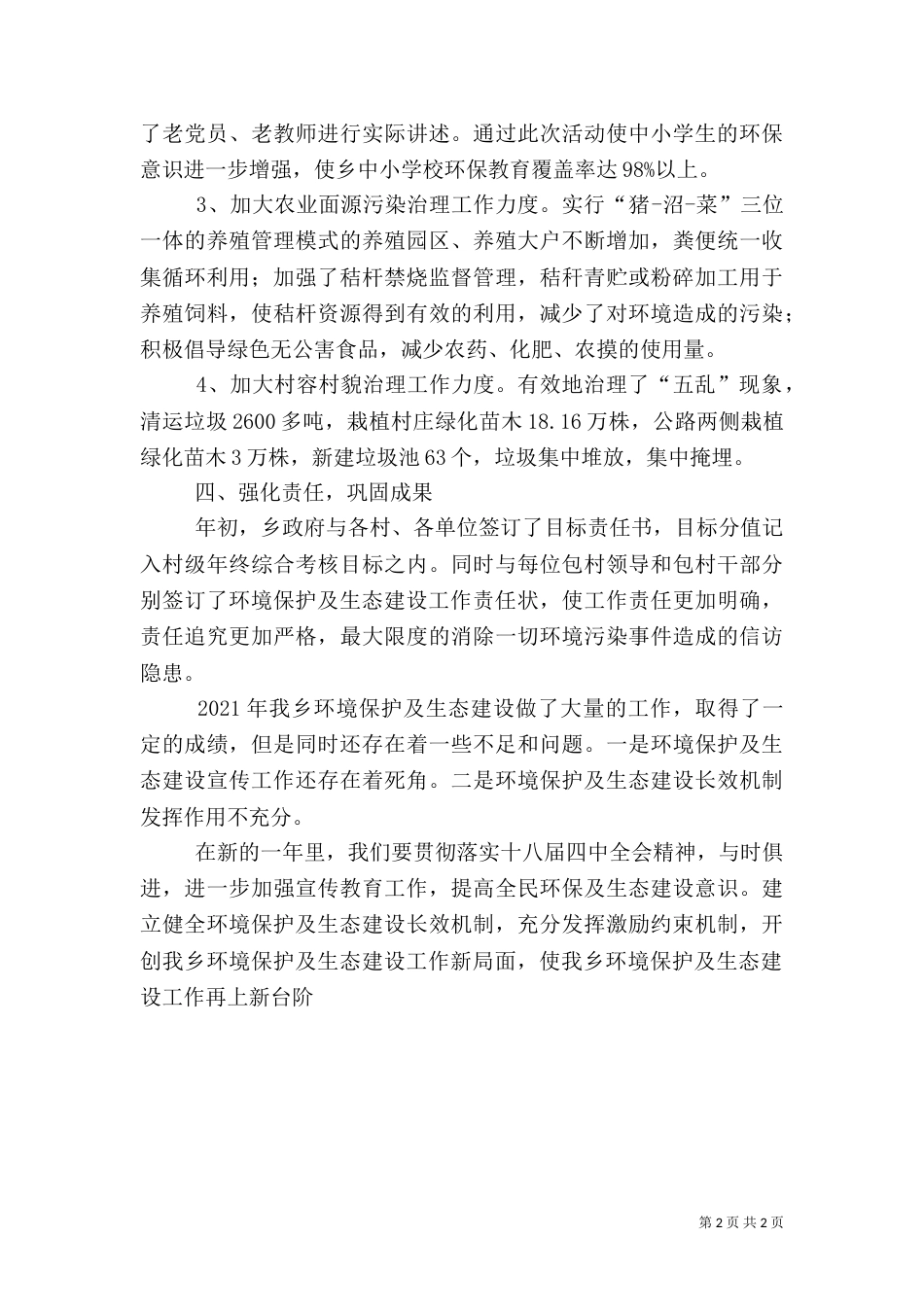 环境保护及生态建设工作总结_第2页