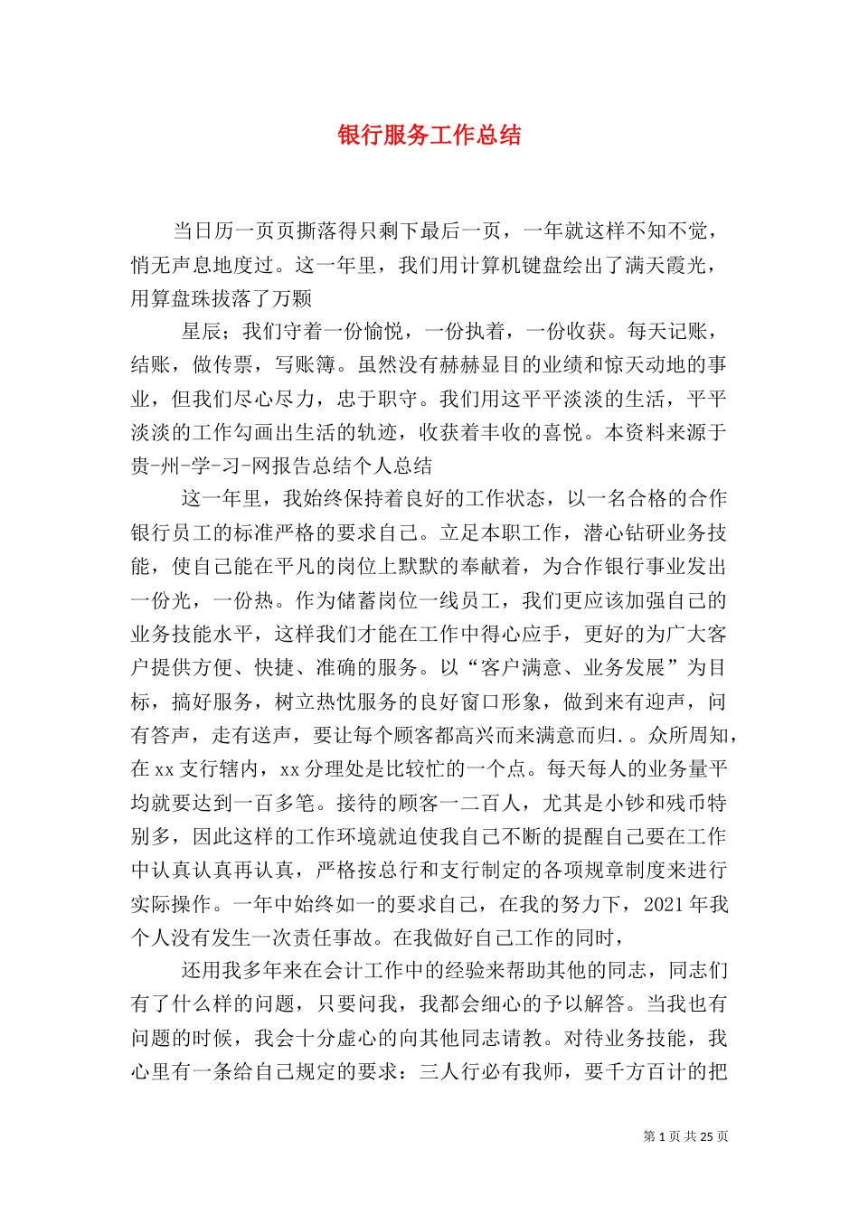 银行服务工作总结（二）_第1页