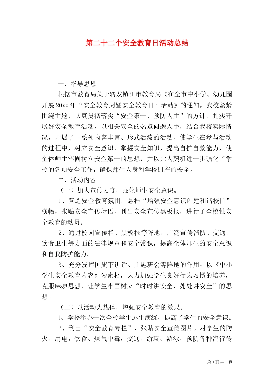 第二十二个安全教育日活动总结_第1页