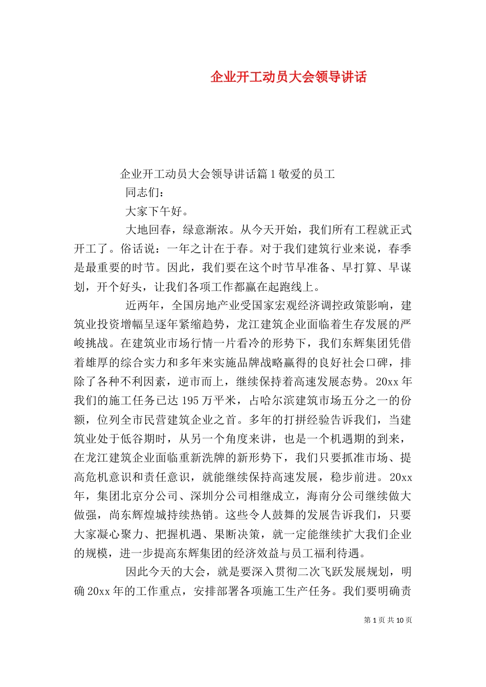 企业开工动员大会领导讲话（一）_第1页