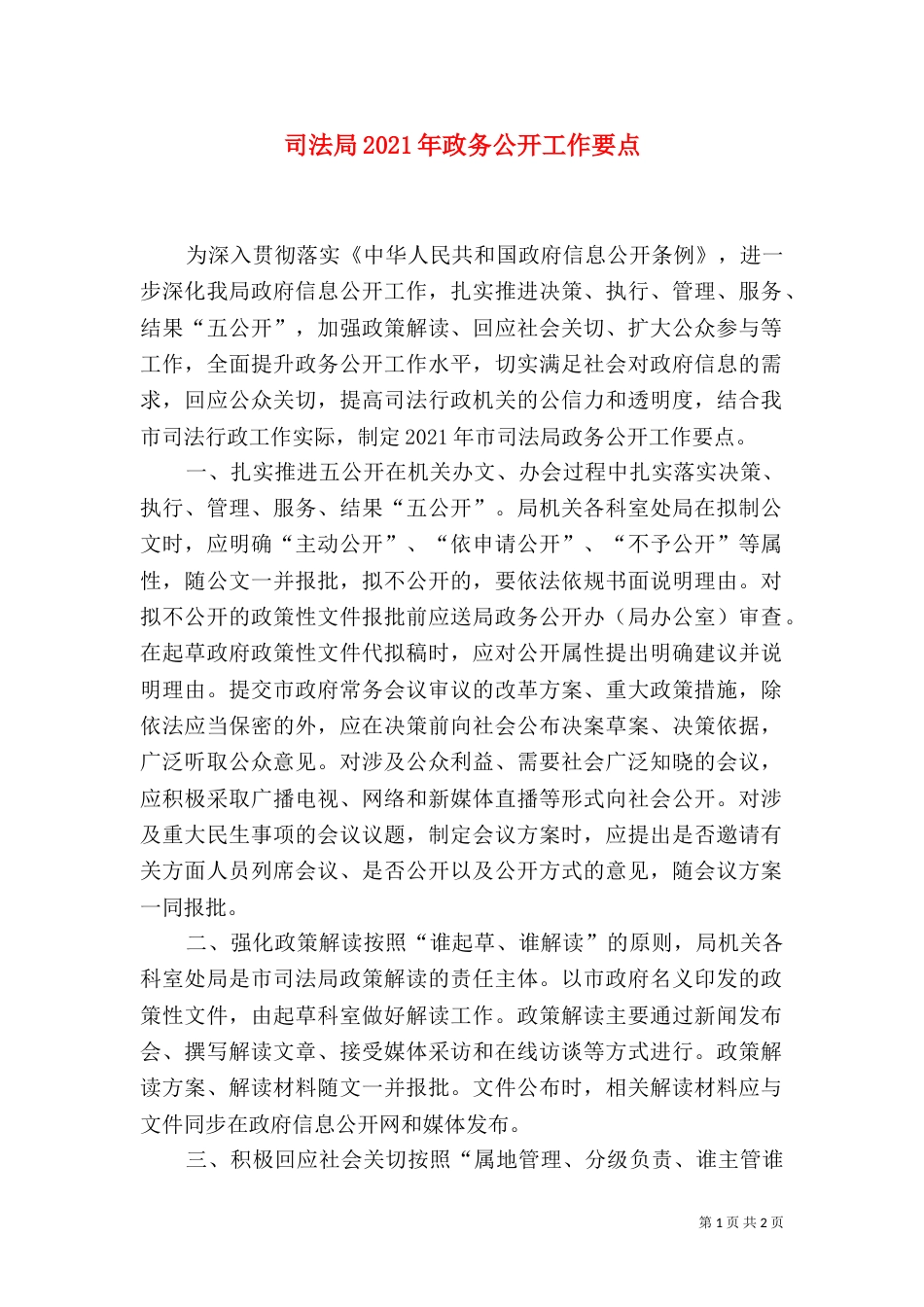 司法局2021年政务公开工作要点_第1页