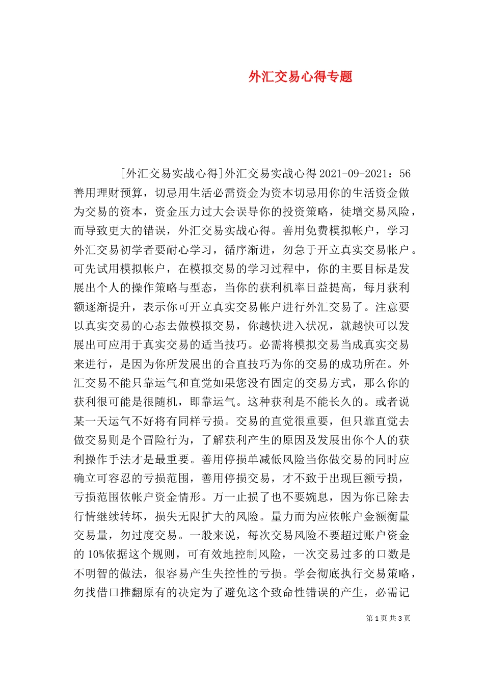 外汇交易心得专题（二）_第1页