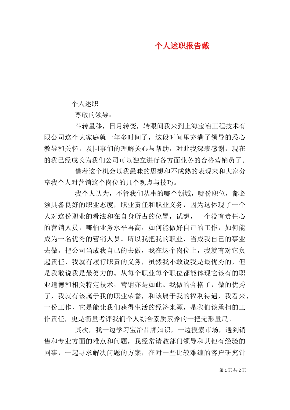 个人述职报告戴（一）_第1页