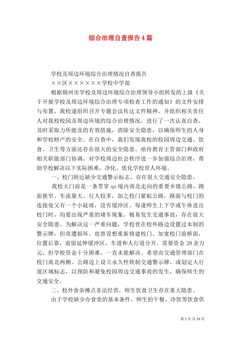 综合治理自查报告4篇_第1页