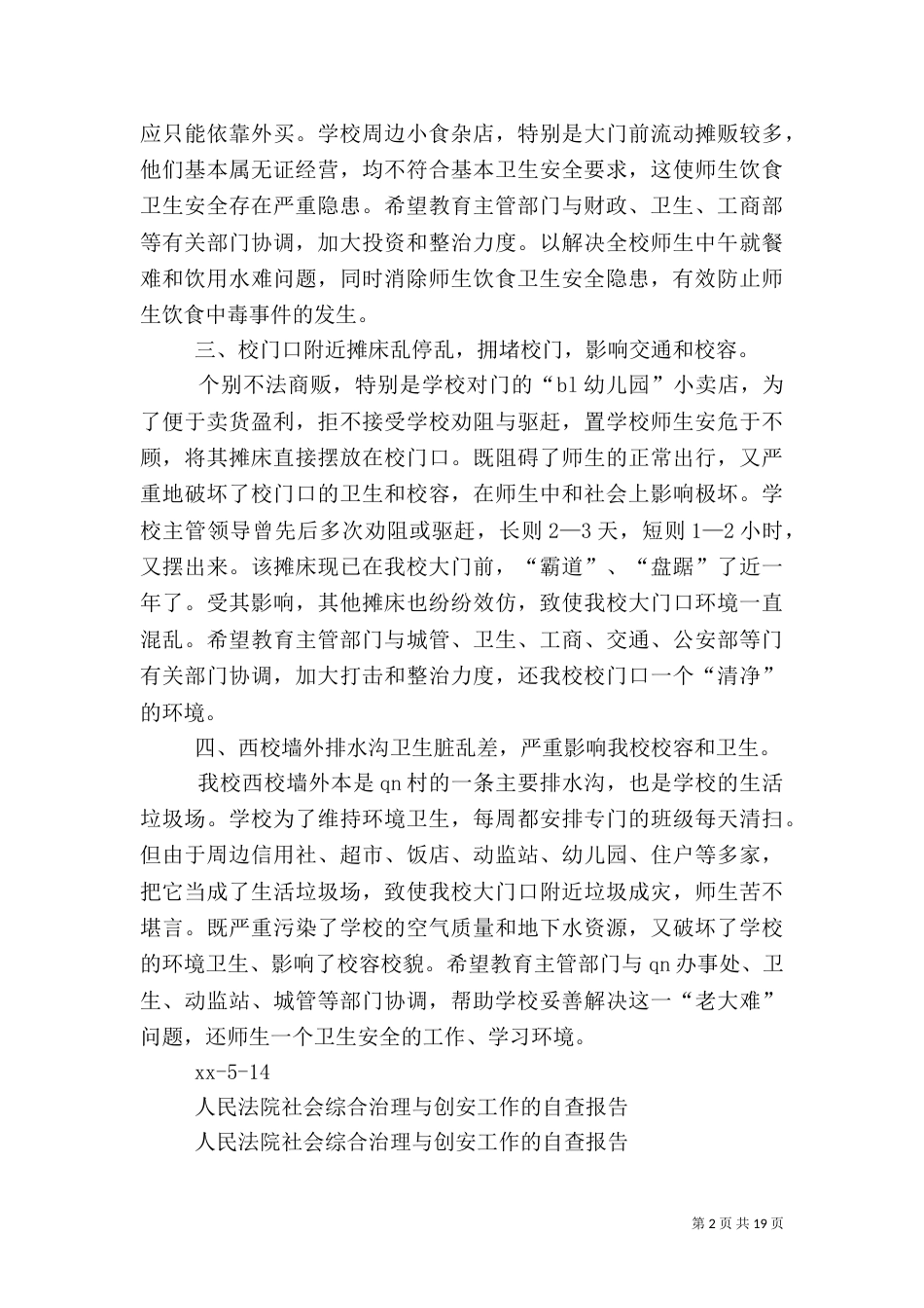 综合治理自查报告4篇_第2页