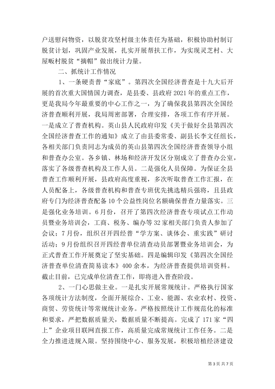 统计局工作总结及工作思路_第3页