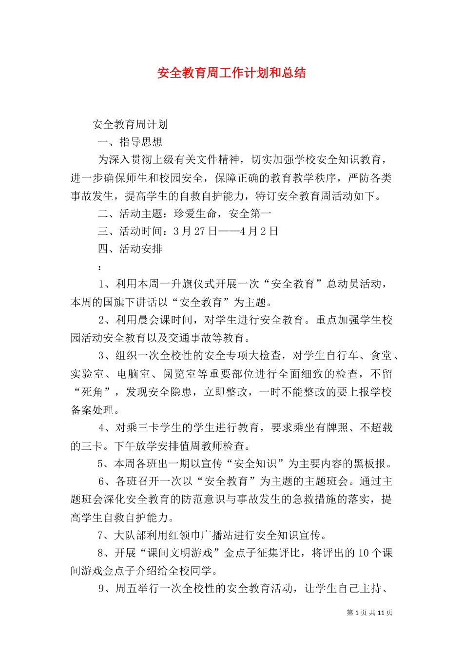 安全教育周工作计划和总结_第1页