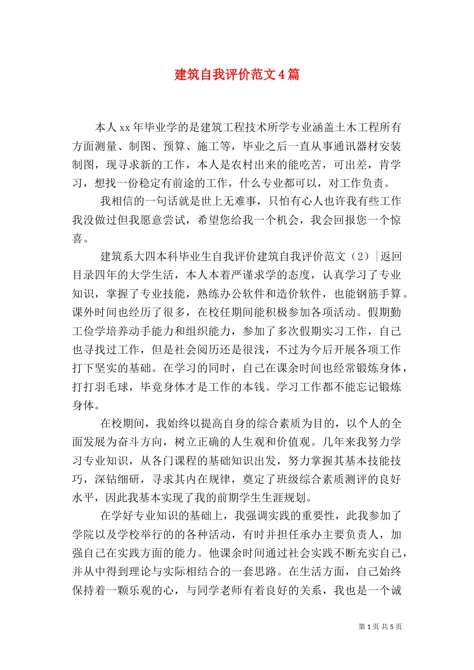 建筑自我评价范文4篇_第1页