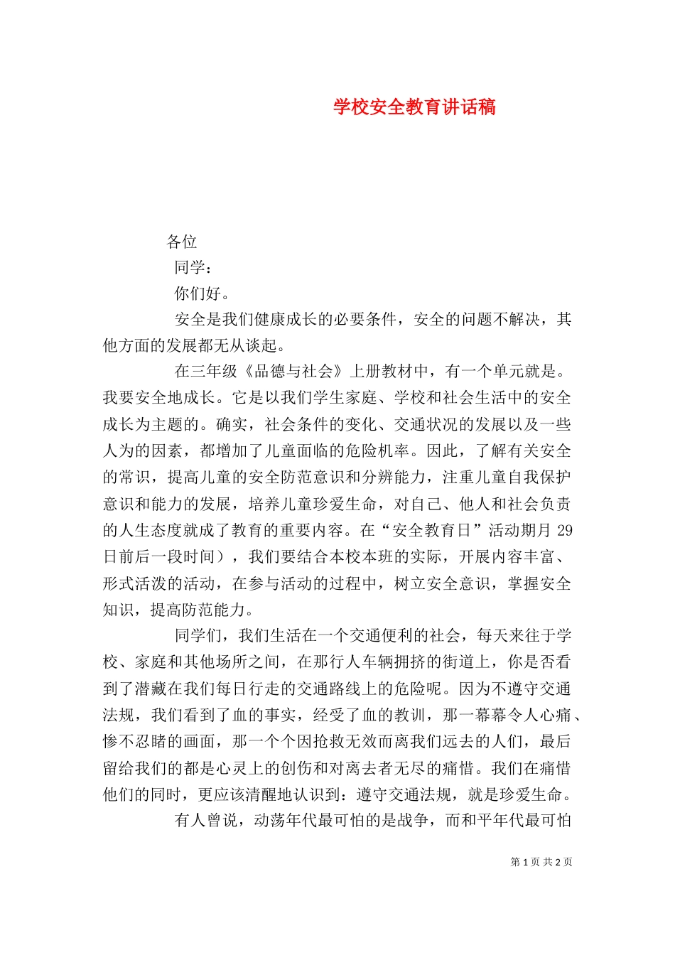 学校安全教育讲话稿（二）8_第1页