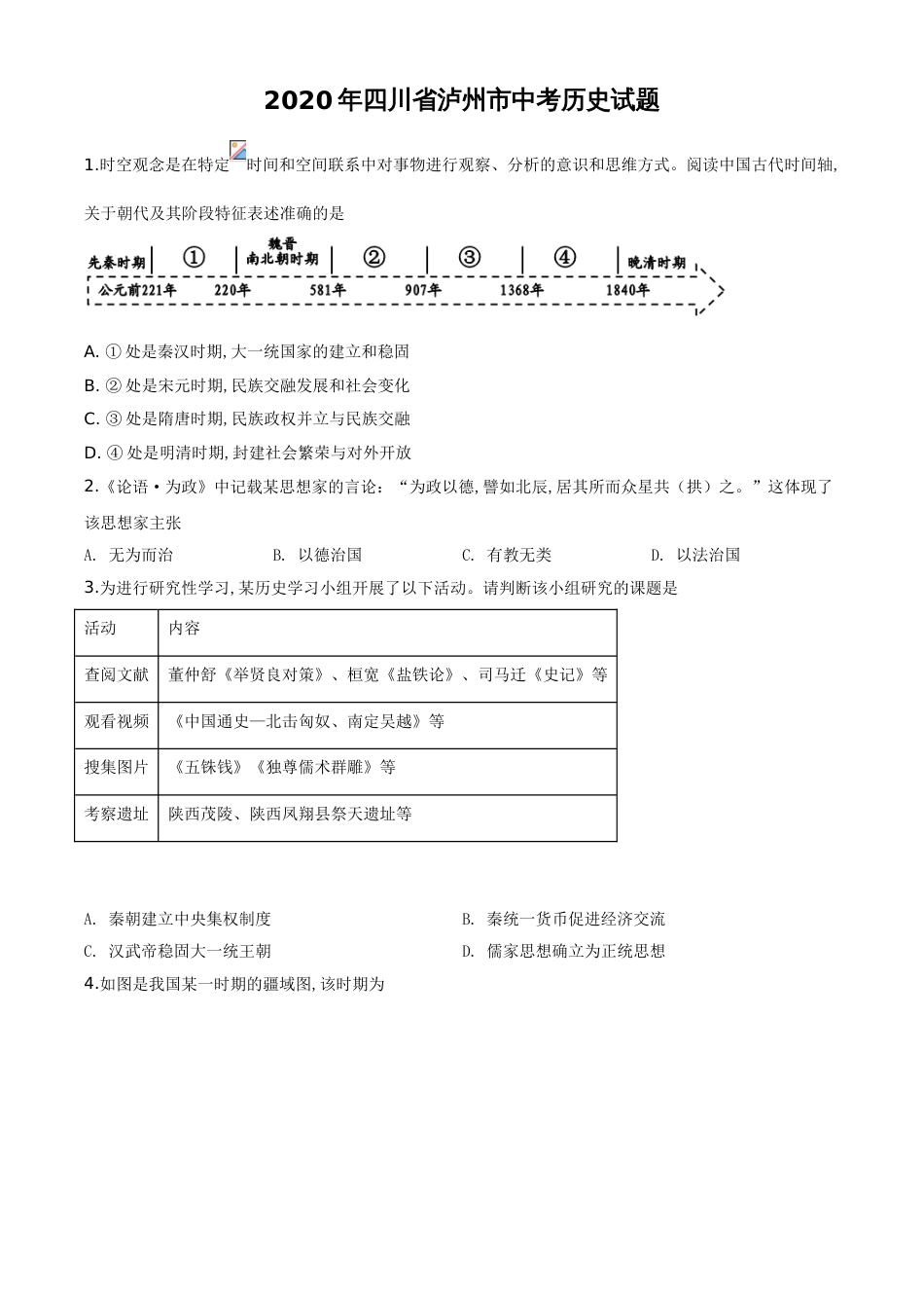 精品解析：四川省泸州市2020年中考历史试题（原卷版）_第1页
