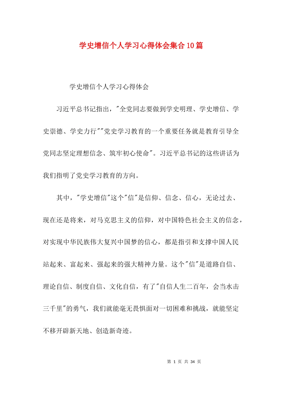 （精选）学史增信个人学习心得体会集合10篇_第1页