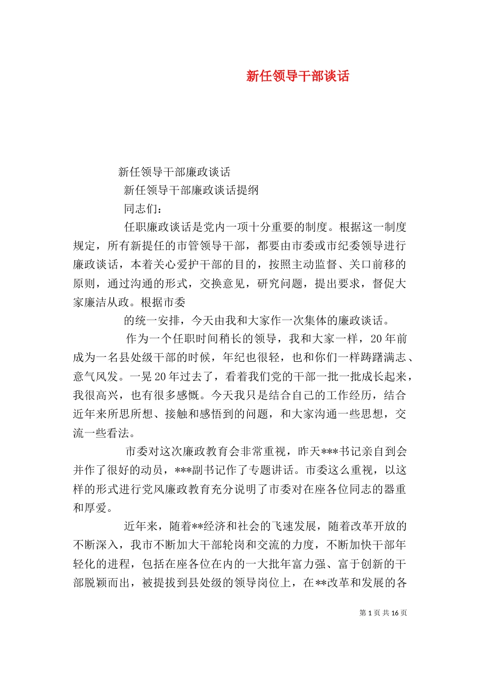 新任领导干部谈话（三）_第1页