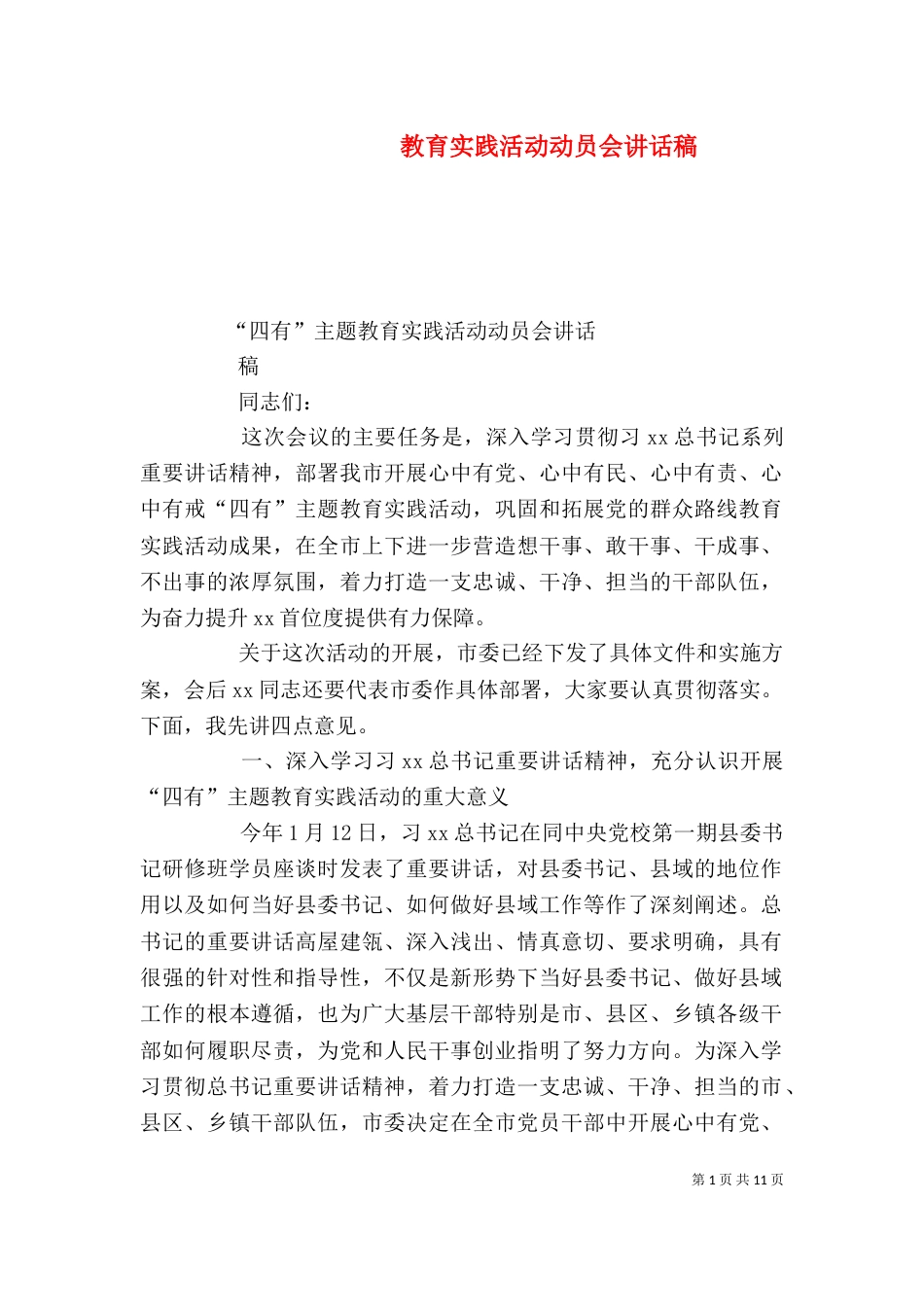 教育实践活动动员会讲话稿（三）_第1页