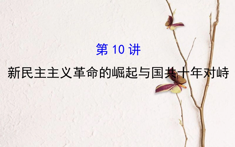 （通史）高考历史一轮复习 第三单元 近代中国反侵略、求民主的潮流 3.10 新民主主义革命的崛起与国共十年对峙课件 新人教_第1页