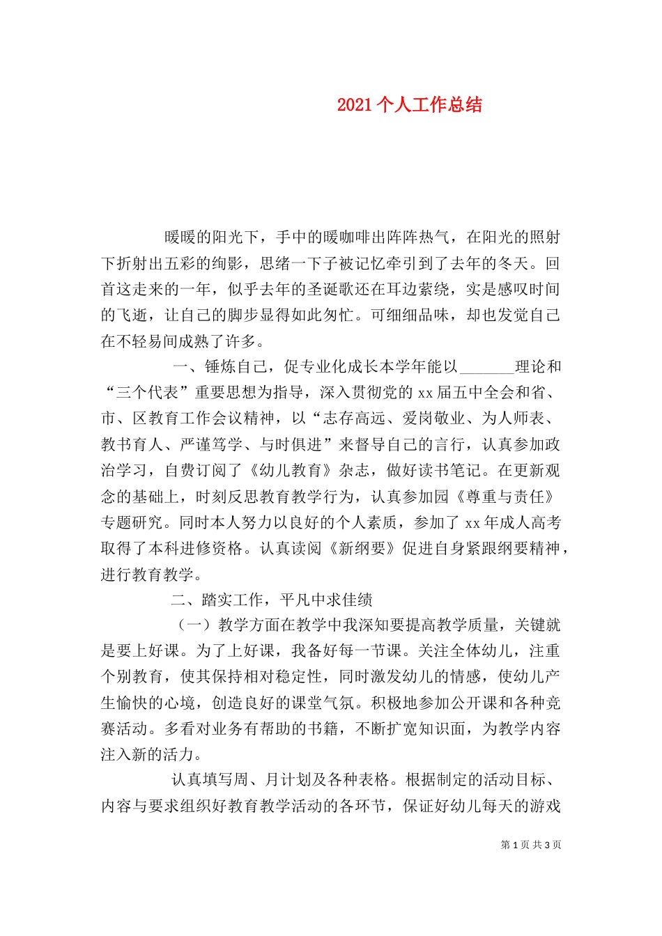 2023个人工作总结（二）4_第1页