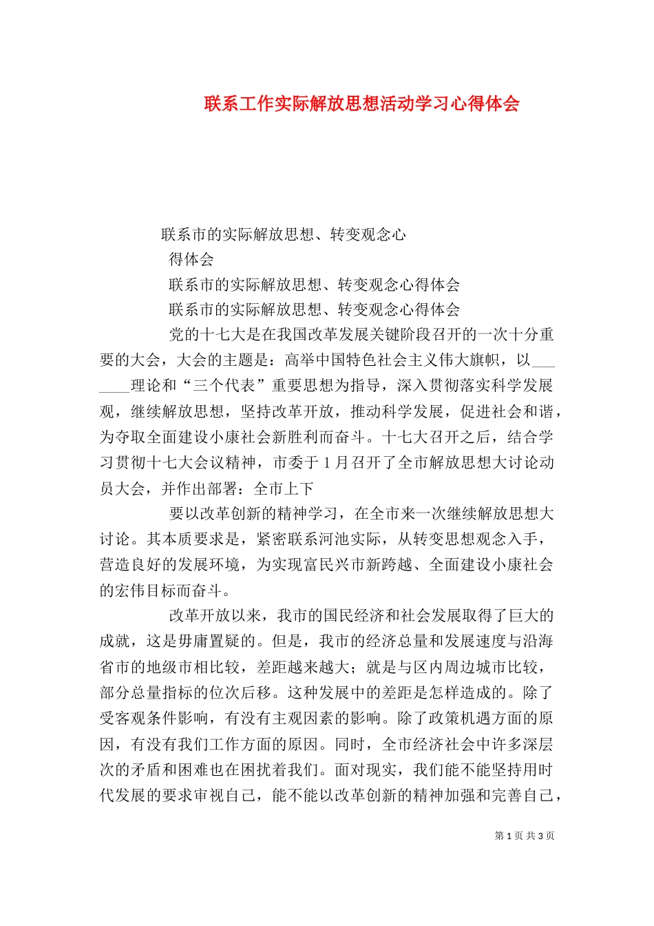 联系工作实际解放思想活动学习心得体会（二）_第1页