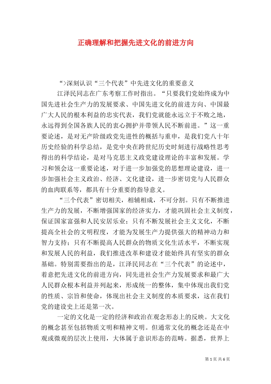 正确理解和把握先进文化的前进方向_第1页