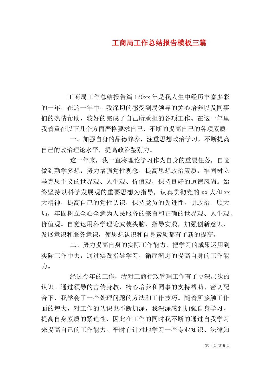 工商局工作总结报告模板三篇_第1页